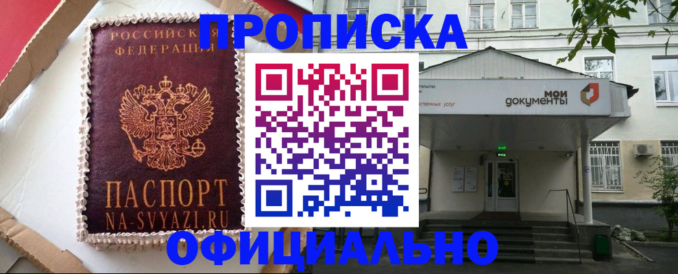 прописка в квартире в Мурманске